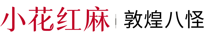 小花红麻_敦煌罗布麻茶_野生罗布麻品种科普 - 敦煌八怪